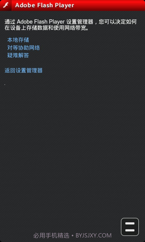 Adobe Flash Player截图1