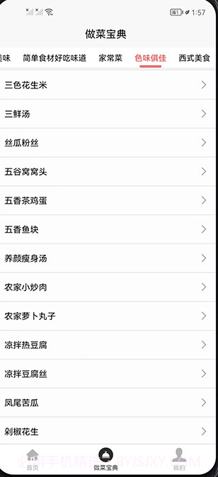 做菜宝典截图3