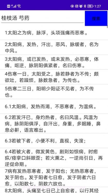 伤寒论检索截图2 伤寒论检索截图2