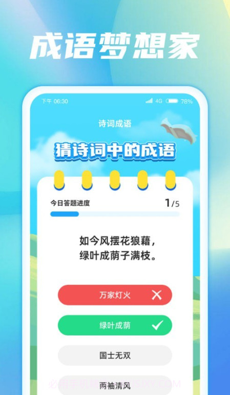 成语梦想家截图3 成语梦想家截图3