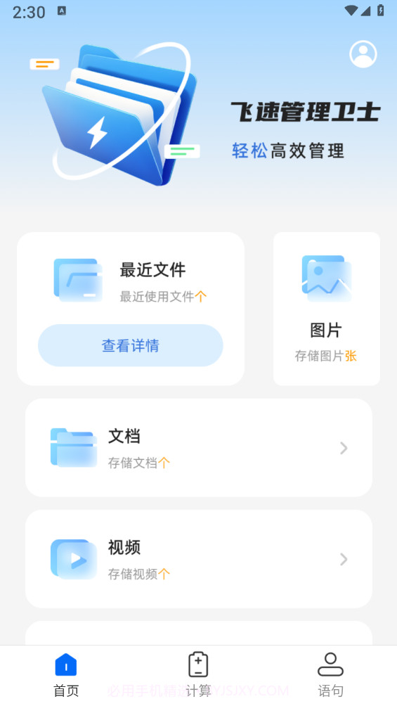 飞速管理卫士截图2