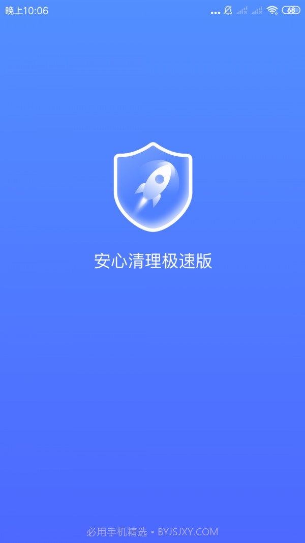 安心清理极速版截图4