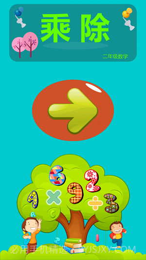 小学数学乘法除法截图2 小学数学乘法除法截图2