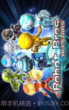 机器人兄弟全明星截图1