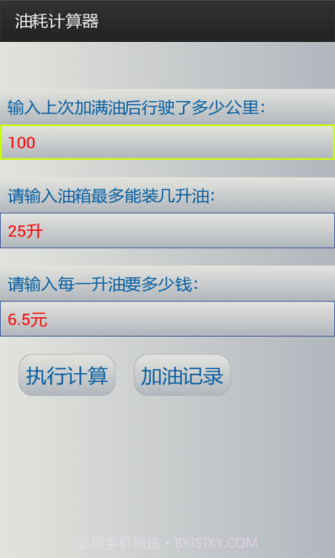 油耗计算工具截图1