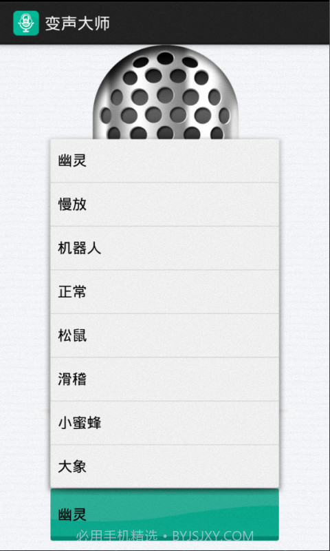 变声大师截图3