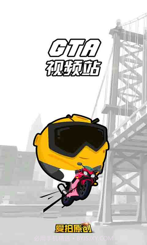 侠盗飞车视频站截图1