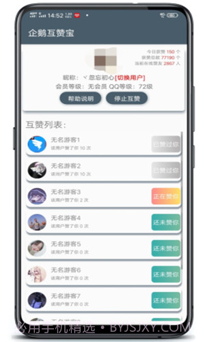 企鹅互赞宝截图3