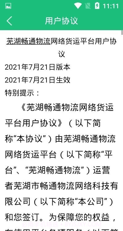 芜湖畅通物流截图3