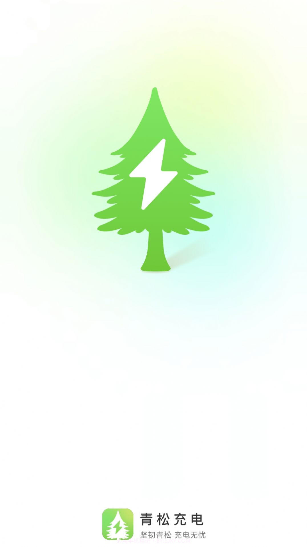 青松充电截图1