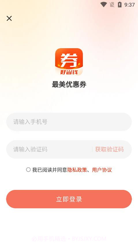 最美优惠券截图3 最美优惠券截图3