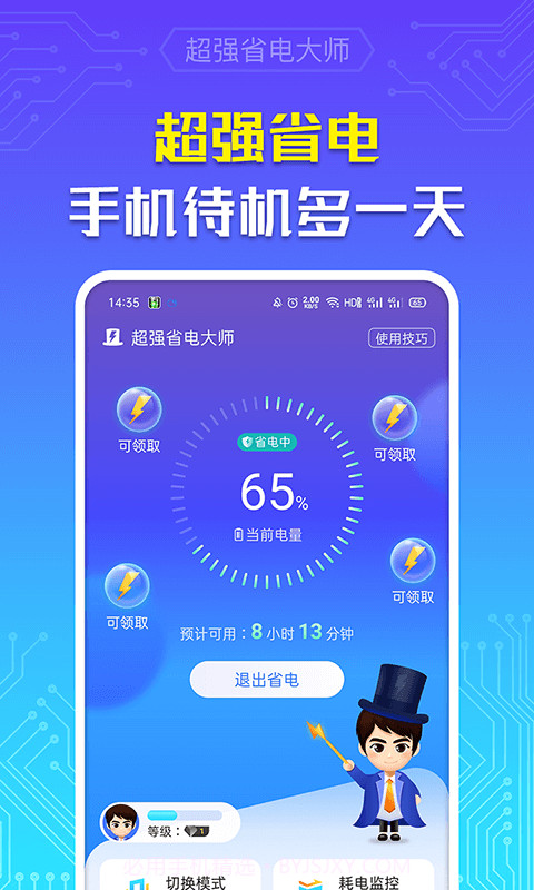 超强省电大师截图1
