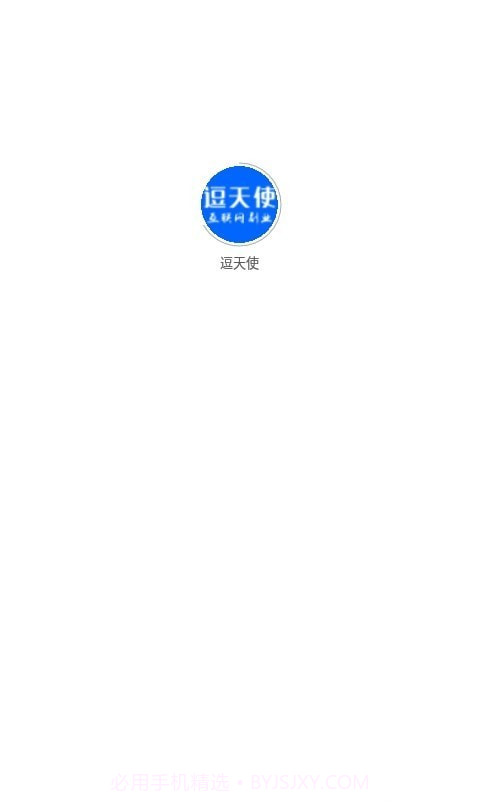 逗天使截图1