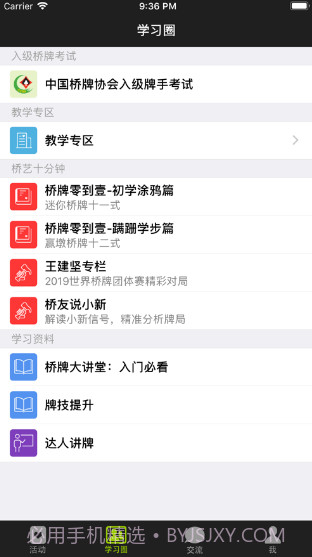 少年桥牌学堂截图3