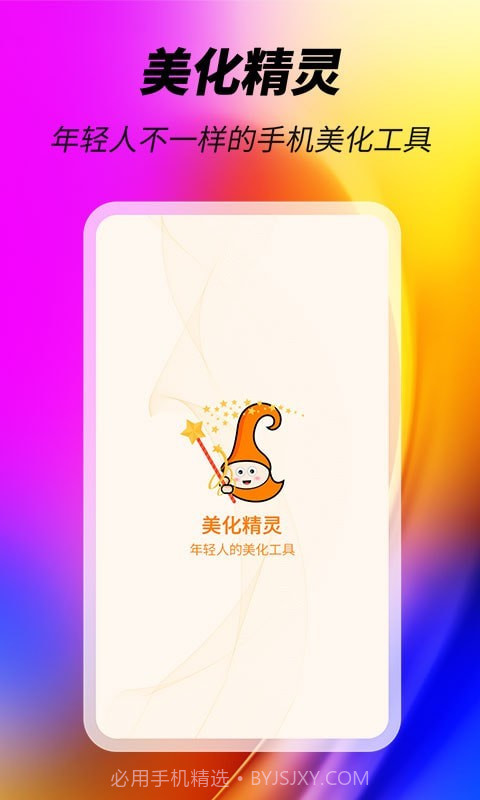 美化精灵大师截图4