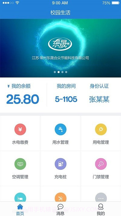 东晟校园生活截图1 东晟校园生活截图1
