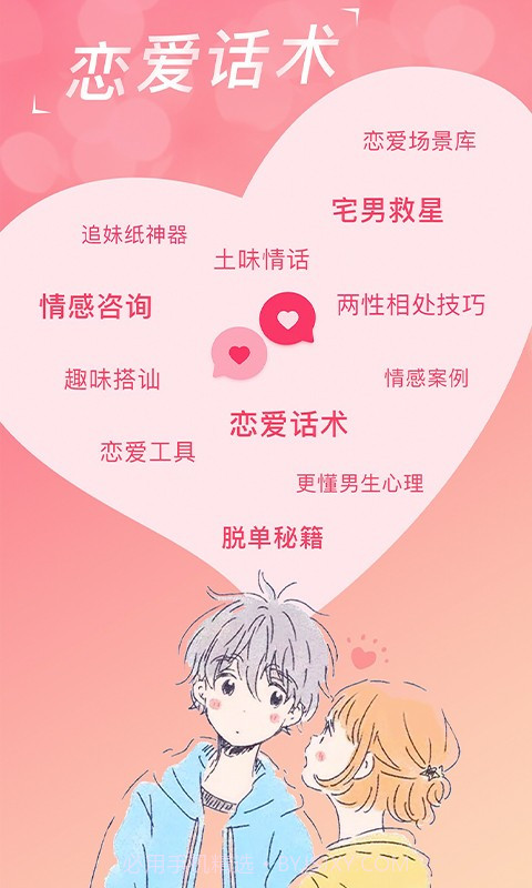 恋爱话术宝典免费截图5