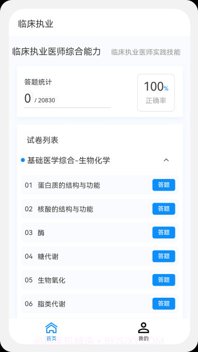 临床执业医师100题库截图4