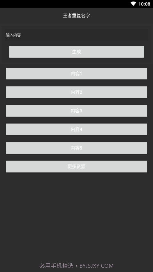 游戏重复名生成器截图1