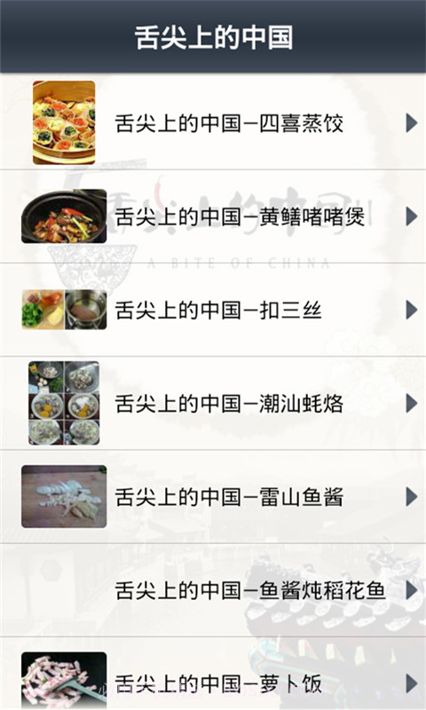 舌尖上的中国截图2