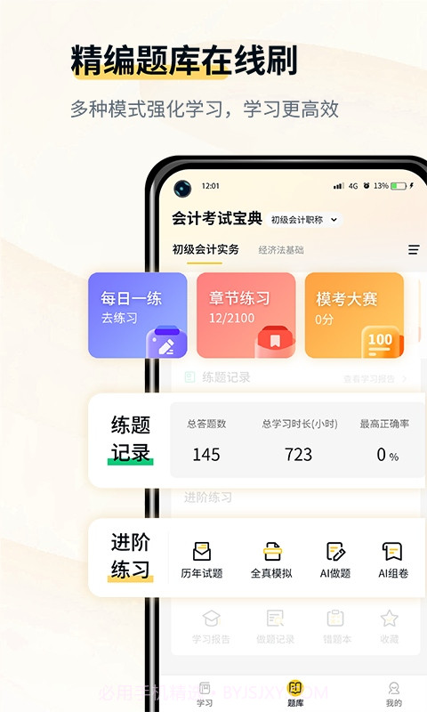 会计职考题库截图2