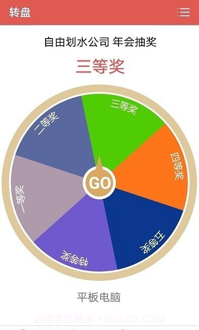 抽奖转盘助手截图3 抽奖转盘助手截图3