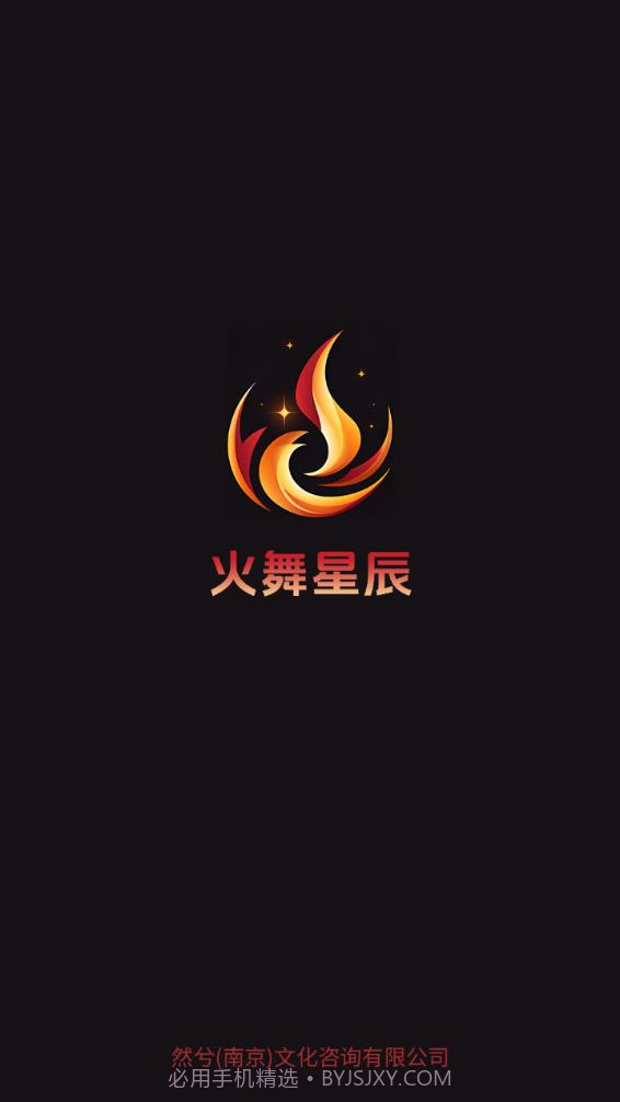 火舞星辰截图1 火舞星辰截图1