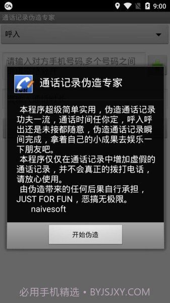 通话记录批量伪造截图3