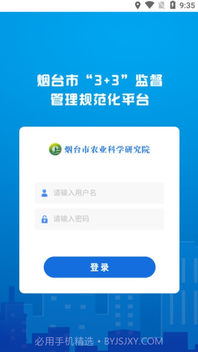 烟台市3+3阳光监督管理平台截图3