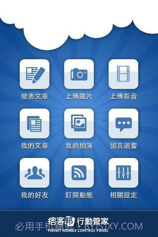 痞客邦行动管家截图2 痞客邦行动管家截图2