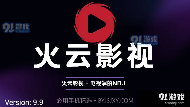 火云影视TV电视盒子截图2 火云影视TV电视盒子截图2