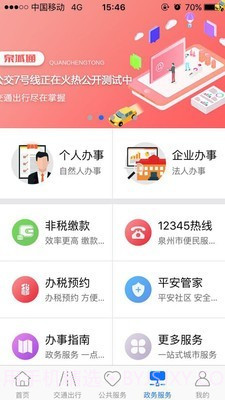 泉州泉城通截图1