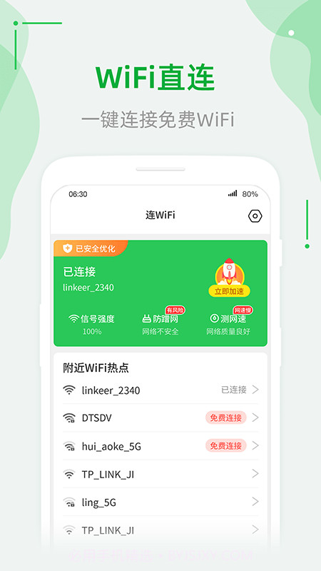 连WiFi助手截图2