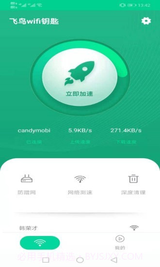 飞翔WiFi大师截图1