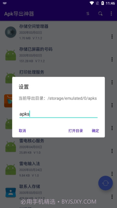 Apk导出神器截图3
