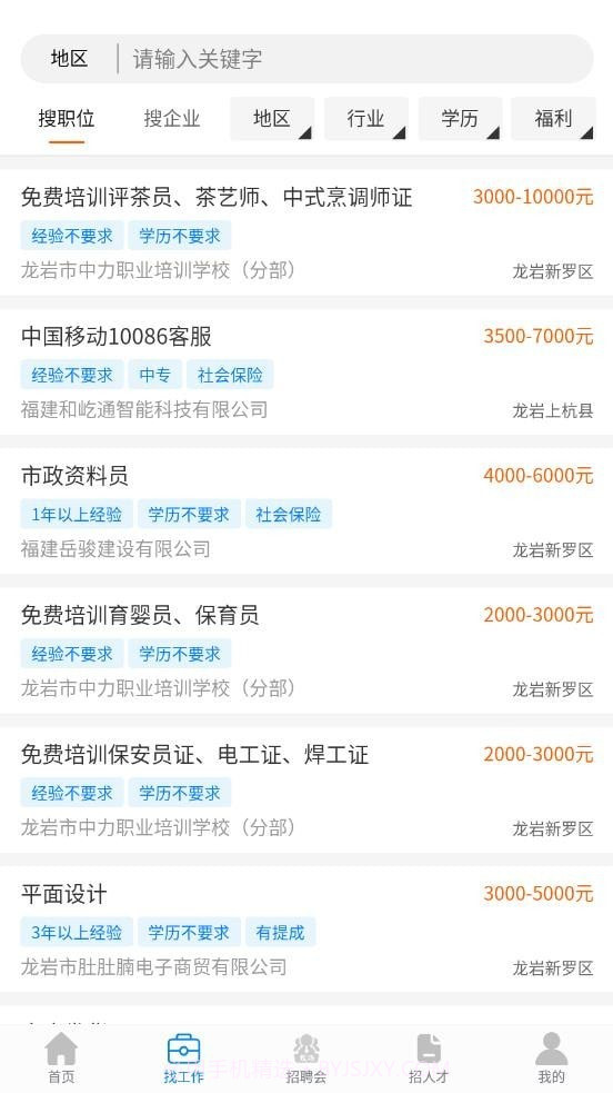 龙岩好工作人才网截图1 龙岩好工作人才网截图1