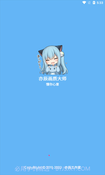 亦辰画质大师正式版截图3