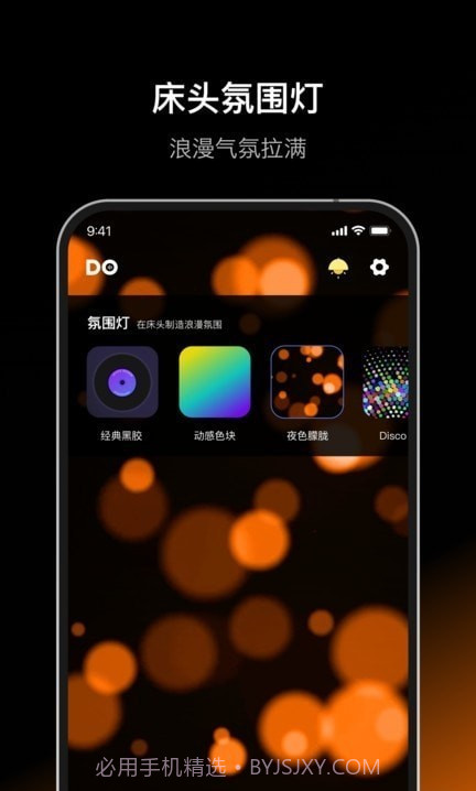 Dofm氛围灯截图3