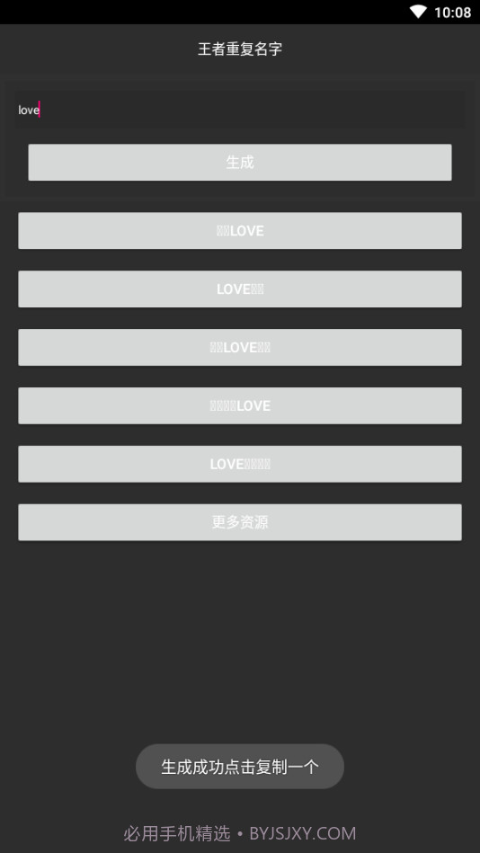 游戏重复名生成器截图3