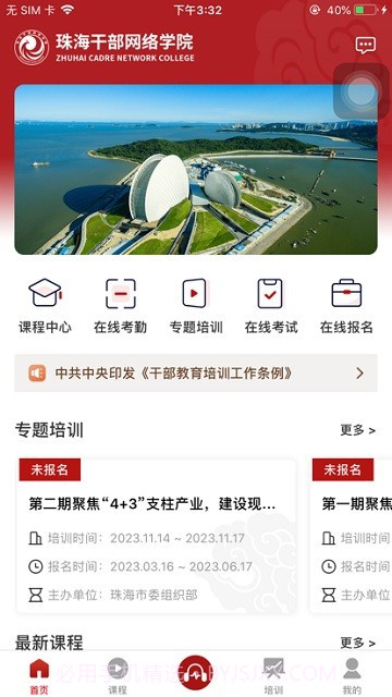 珠海干部网络学院截图1