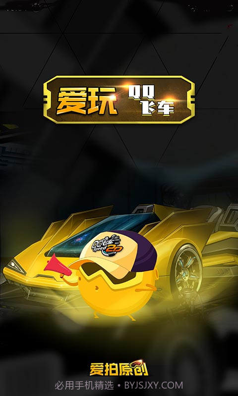 爱玩QQ飞车截图1