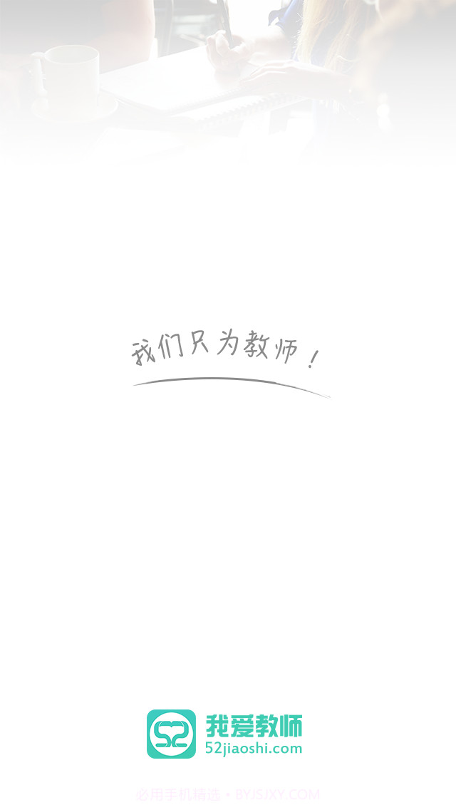 我爱教师截图4