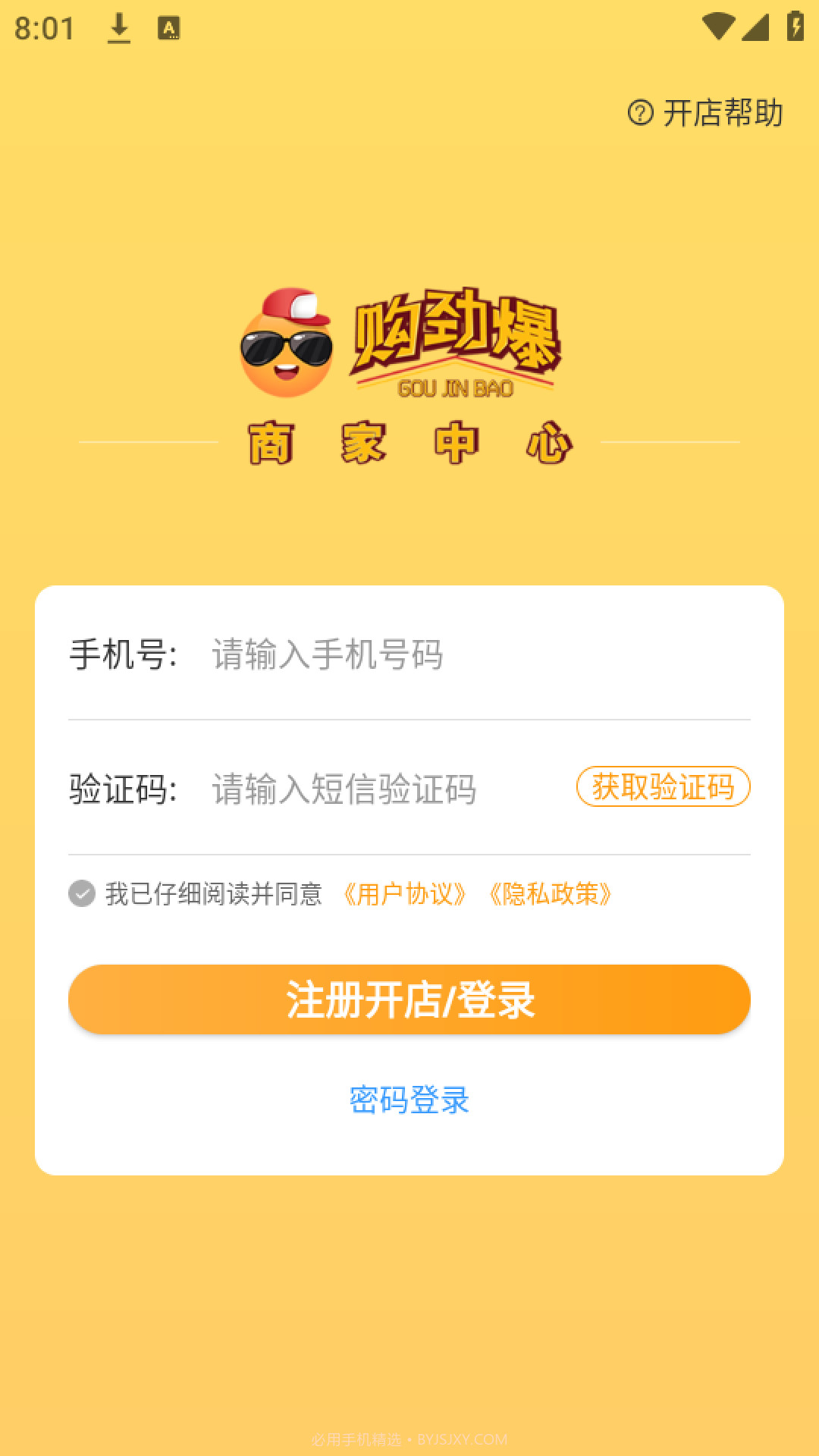 购劲爆商家端截图1