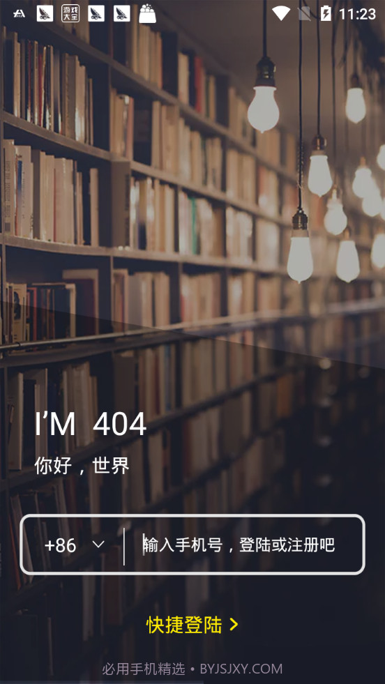 404APP截图2 404APP截图2