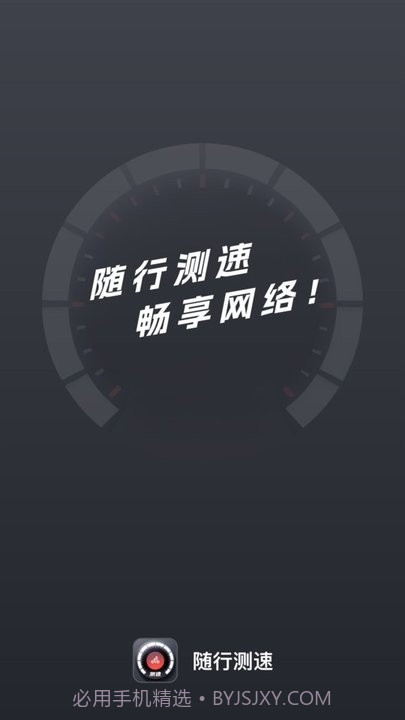 随行测速截图3