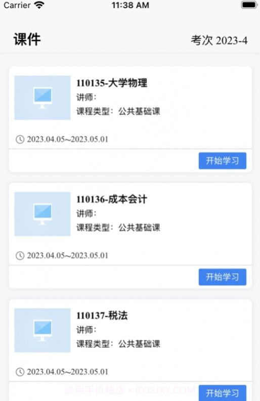 自考星截图3 自考星截图3
