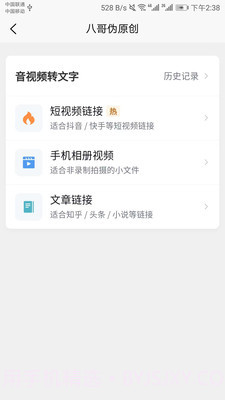 八哥伪原创截图4
