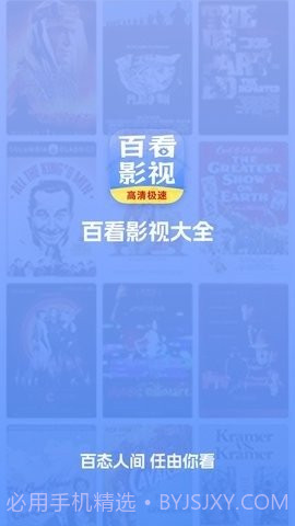 百看影视大全截图3