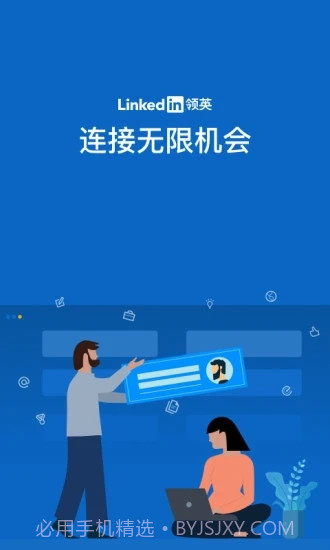 LinkedIn领英截图4