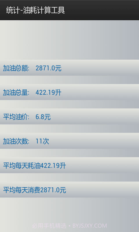 油耗计算工具截图3